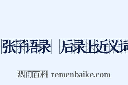 张子语录·后录上近义词是什么意思的图片